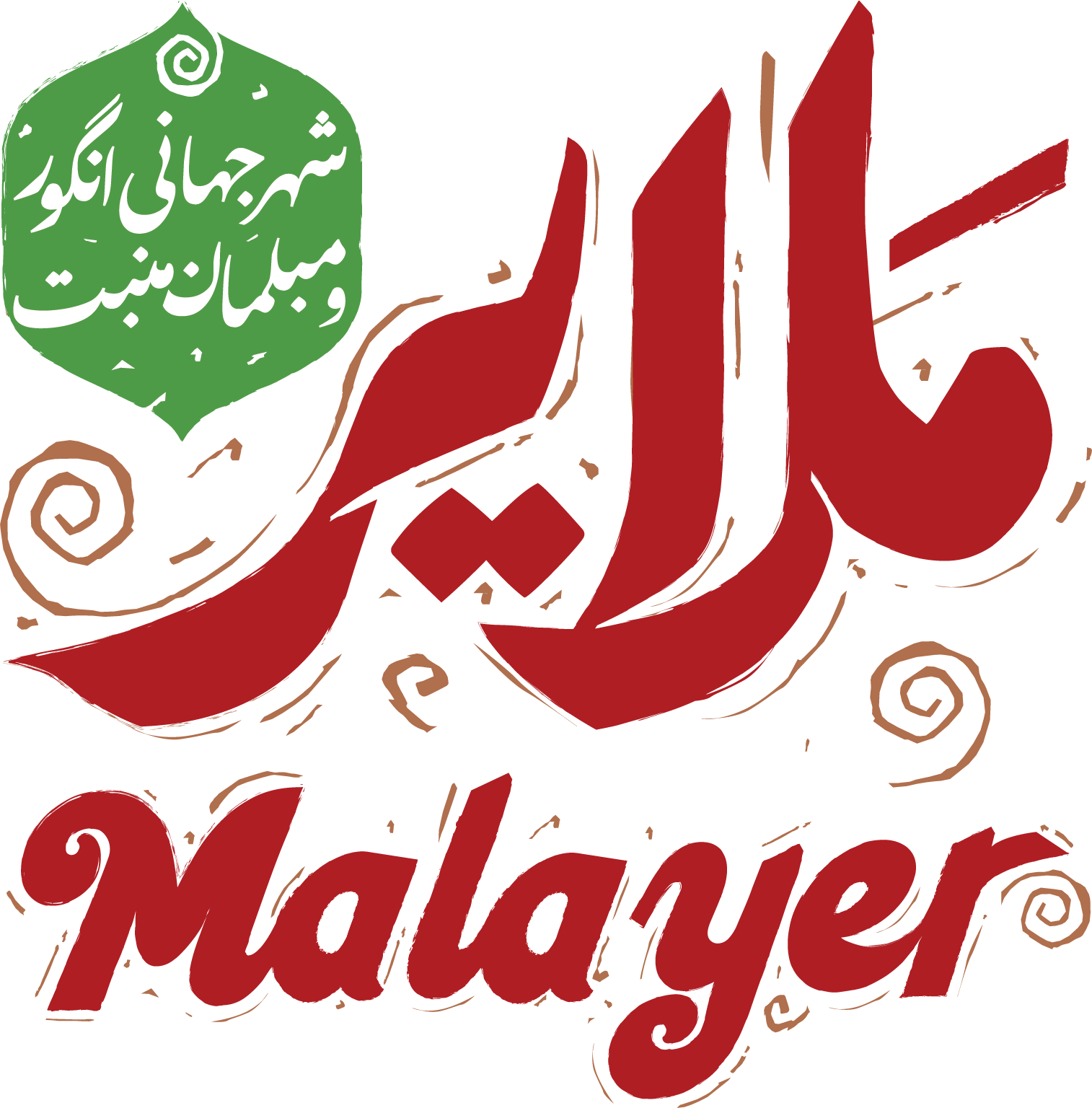 شهرداری ملایر